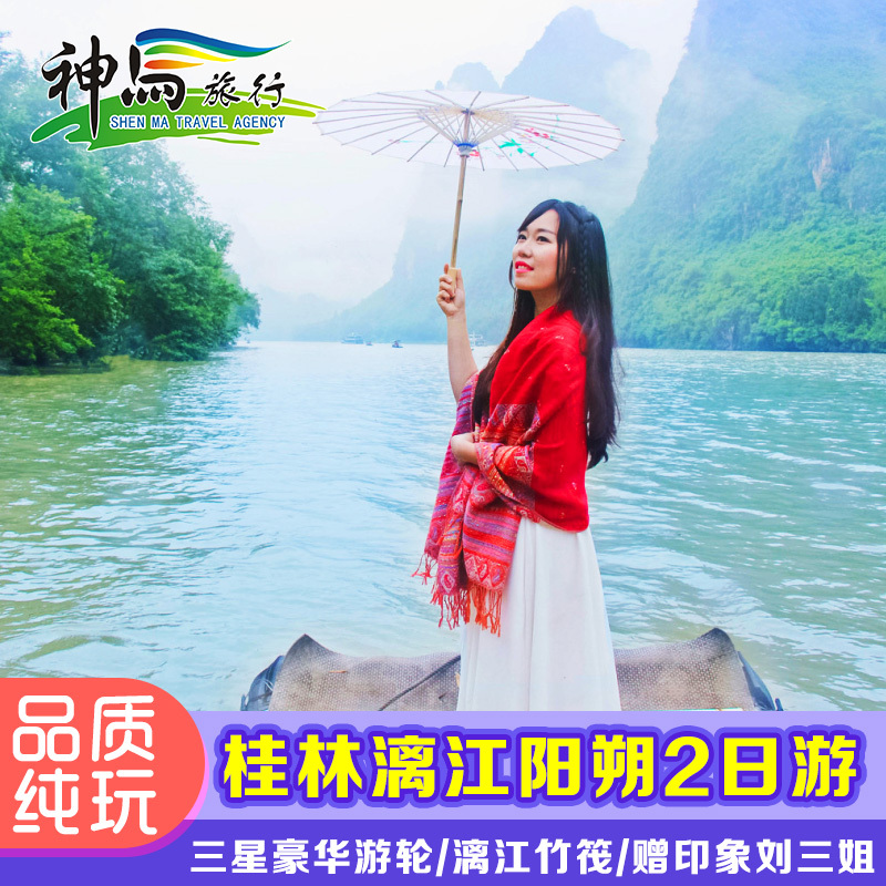 高端纯玩桂林阳朔旅游两日游二天一晚品质银子岩大漓江纯玩跟团游
