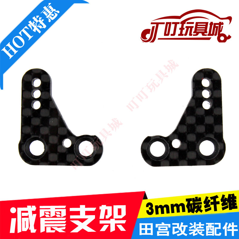 自制田宫四驱车改装配件 MS 避震车 减震车 支架 一对 3mm碳纤维