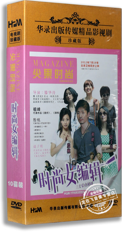 正版电视剧 时尚女编辑 精装版 10DVD 祖峰 殷桃 赵子琪