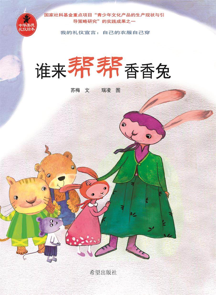 中华美德礼仪绘本 谁来帮帮香香兔 亲子情商教育幼儿行为习惯培养绘本2-3-4-5-6岁幼儿图书情绪管理宝宝书籍 睡前故事书童话