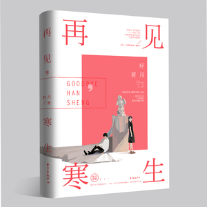 现货 再见，寒生 畅销书作家籽月全新力作 青春言情虐恋小说书籍 夏有乔木雅望天堂系列终结篇 花火杂志金牌连载