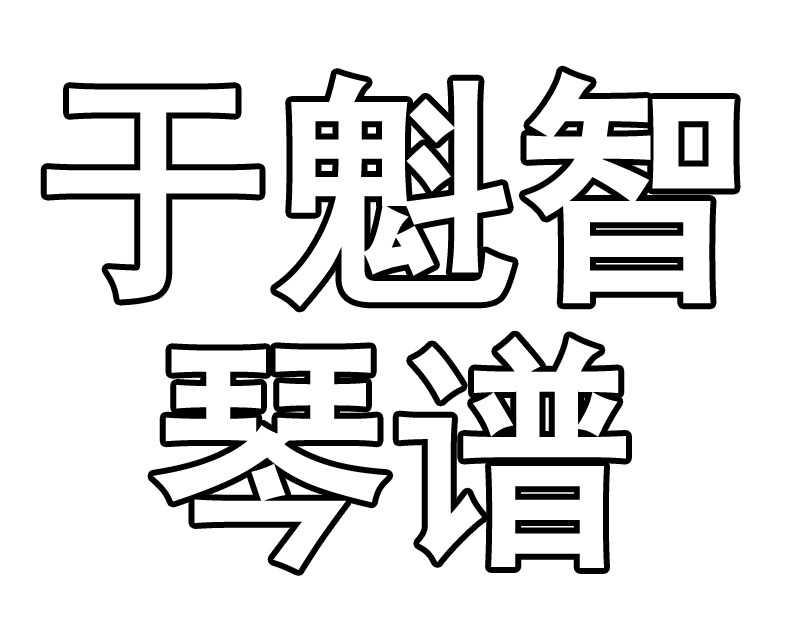 新版《于魁智专辑》京胡琴谱伴奏京剧免翻伴奏谱曲谱简谱月琴