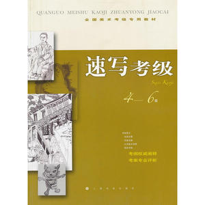 【正版书籍】全国美术考级专用教材速写考级46级