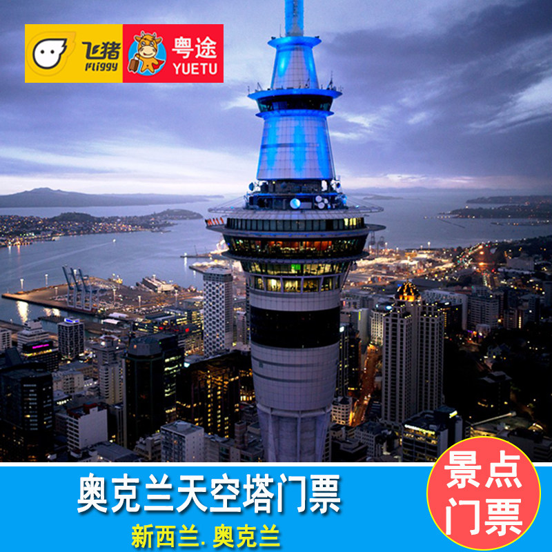 [奥克兰天空塔-大门票]新西兰奥克兰天空塔门票