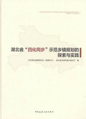 湖北省“四化同步”示范乡镇规划的探索与实践 书店 中共湖北省委财经办 规划理论与方法书籍 书 畅想畅销书