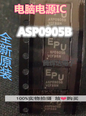 促销ASP0905 ASP0905B  QFN 常用电源IC 全新原装现货