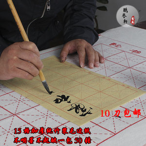 宣纸米字格书法专用练习纸15格米字格黄色毛边纸宣纸10袋包邮50张
