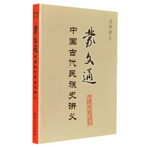 蒙文通中国古代民族史讲义中国史学史讲义名师大家史学家授课讲义探讨历史科研究历史科学中外史书的体裁分类种类与整理的书籍