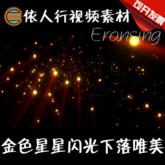 依人行LED素材VJ大屏幕舞台视频背景素材 金色星星闪光下落唯美