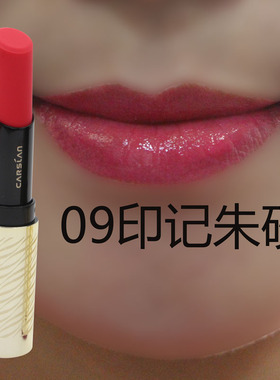 卡姿兰口红正品流光水彩唇膏09印记朱砂朱雀红保湿咬唇持久升级版