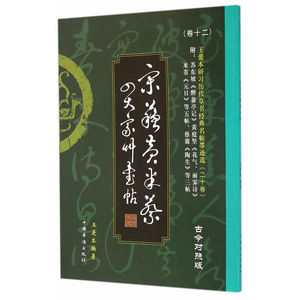 王爱本研习历代草书经典名帖墨迹选（卷十二）苏东坡草书《醉翁亭记》、黄庭坚《花气、雨雾》诗卷、米芾草书