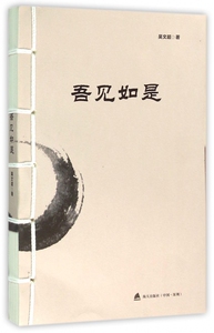 吾见如是 博库网