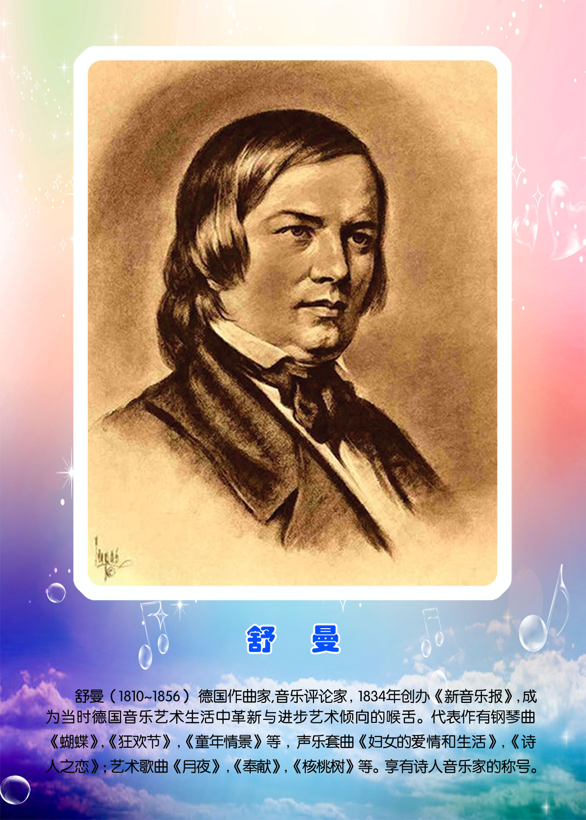 752海报印制展板写真喷绘220音乐家舒曼简介介绍画像肖像贴纸图片