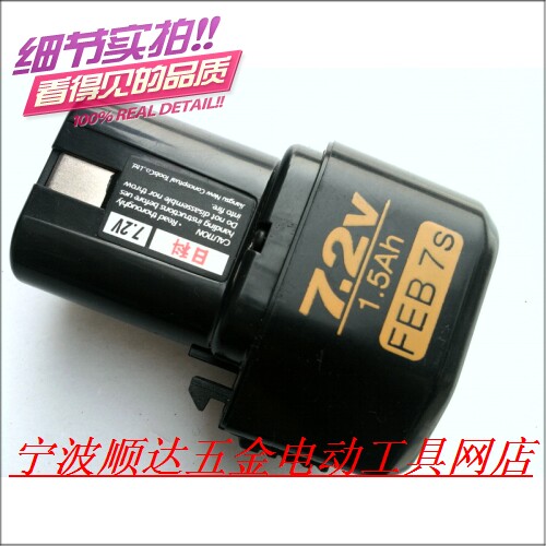 日科原装7.2V充电起子电钻电池/充电钻电池 1.5Ah/FEB 7s 日立款