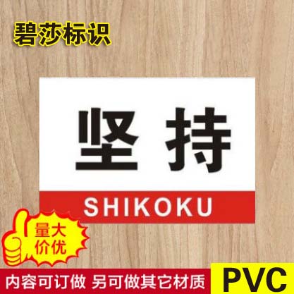 坚持标识牌 5S 6S7S 8S9S10S 工厂车间 生产标语标贴订定做