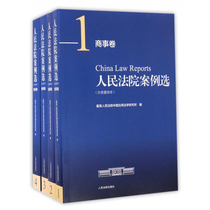 人民法院案例选(商事卷共8册分类重排本) 博库网