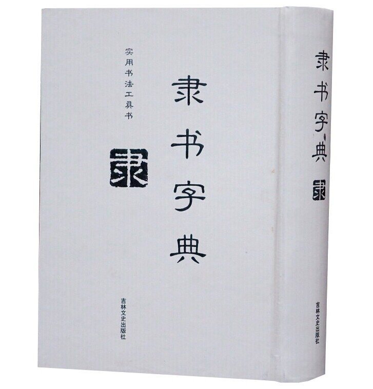 隶书字典全1册精装 实用书法工具书 隶书书法字典名家墨迹 附名碑书家小传 吉林文史出版社正版现货 书籍/杂志/报纸 书法/篆刻/字帖书籍 原图主图