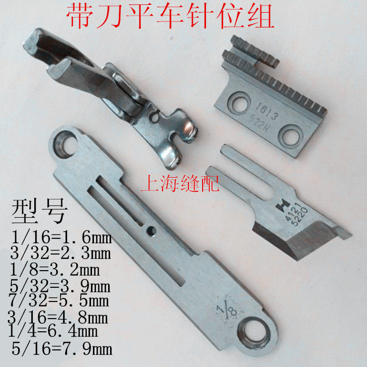 包邮工业带刀平车针位组/切刀车针位/切边机整套针板牙齿压脚刀片