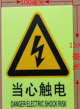 当心触电夜光有电危险警示机械设备电箱电柜警告高压设备3M贴纸