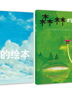 天空的绘本+森林的绘本 套装全2册 格林伦纪念儿童文学奖得主荒井良二和抒情诗人长田弘共同打造的绘本力作 绘本 正版书籍
