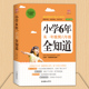 家庭教育 小学生家庭辅导 这样养育男孩女孩 小学6年从一年级到六年级全知道 关键期学习方法性格培养 父母读物早教书六年准备