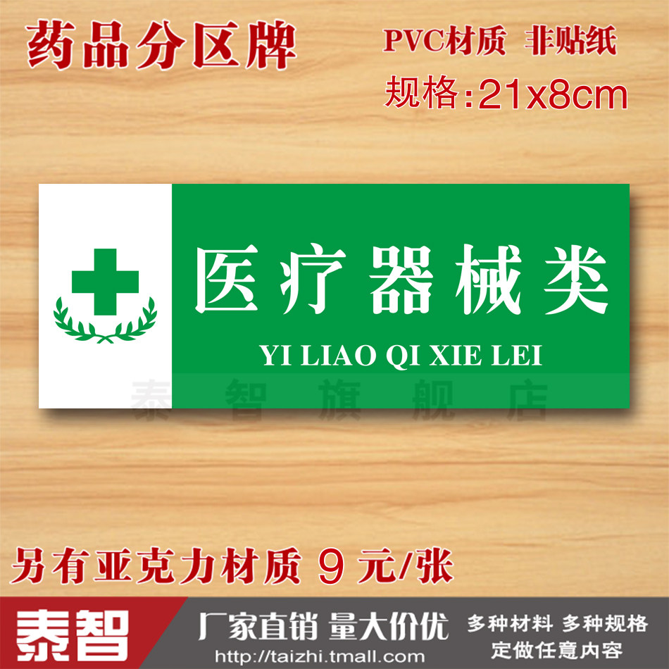 医疗器械类分区标识牌药店药房药柜标签标牌分类医院标志牌定制