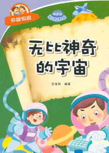 百科知识书籍 无比神奇的宇宙-体验课堂 齐浩然 金盾