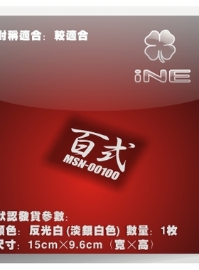 百式高达/MSN100/ACG电动痛车贴纸摩托笔记电脑行李箱头盔贴HA317