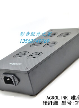 ACROLINK雅高聆 CF-306 碳纤面板6位高级电源插座电源线插座盒