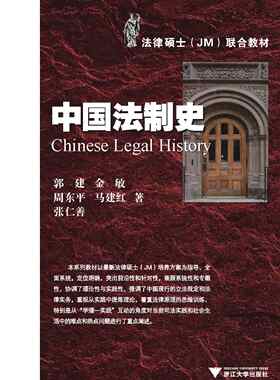 中国法制史(法律硕士JM联合教材)/郭健/金敏/周东平/马建红/张仁善/浙江大学出版社