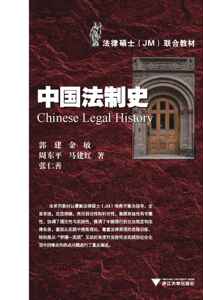 中国法制史(法律硕士JM联合教材)/郭健/金敏/周东平/马建红/张仁善/浙江大学出版社