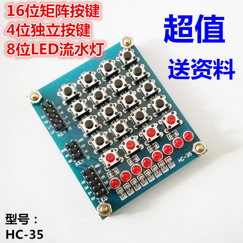 16位矩阵键盘 4独立按键 流水灯模块 HC-35 单片机开发板扩展模块