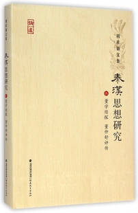 秦汉思想研究(5董学续探董仲舒评传)(精)/周桂钿文集
