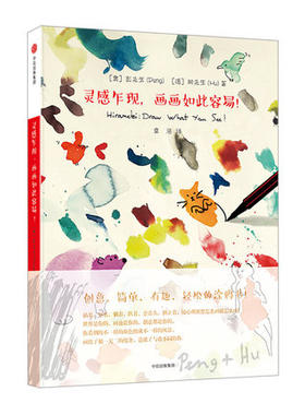 灵感乍现.画画如此容易 (奥)彭先生【新华书店正版书籍】