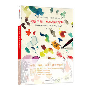 灵感乍现.画画如此容易 (奥)彭先生【新华书店正版书籍】