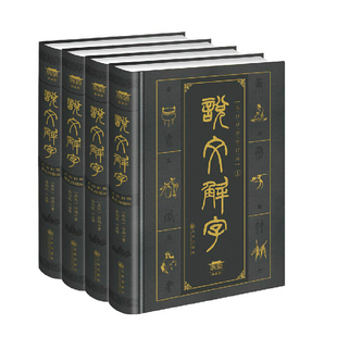 字体解析注全注全译 九州出版 全套许慎著繁体全4册16开精装 说文解字文白对照正版 社