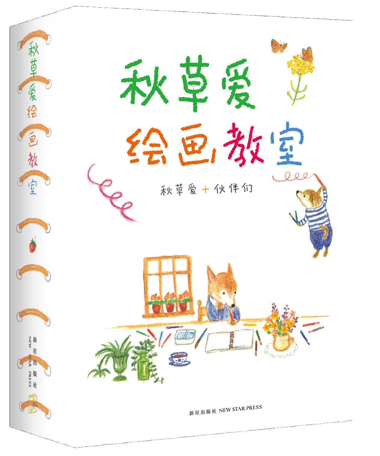 秋草爱绘画教室(套装共6册) 色铅笔温柔彩绘 散步随笔 色铅笔的动物日记 水溶性色铅笔的四季花园 水彩画的写意生活 正版书籍