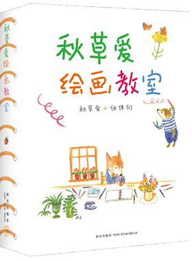 秋草爱绘画教室(套装共6册) 色铅笔温柔彩绘 散步随笔 色铅笔的动物日记 水溶性色铅笔的四季花园 水彩画的写意生活 正版书籍