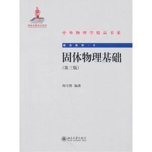 固体物理基础（第三版）