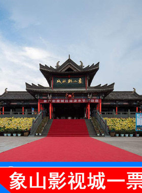 [象山影视城-大门票]宁波象山影视城门票旅游电子票