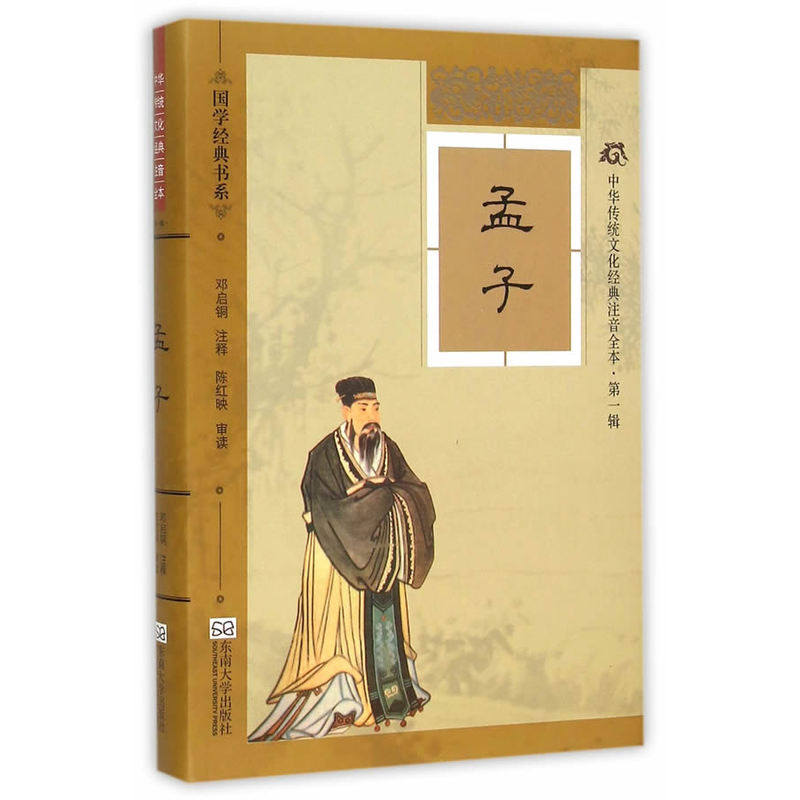 孟子-中华传统文化经典注音全本-辑 邓启铜注释 东南大学出版社 国学启蒙 书籍