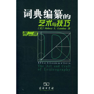 词典编纂的艺术与技巧（第二版）