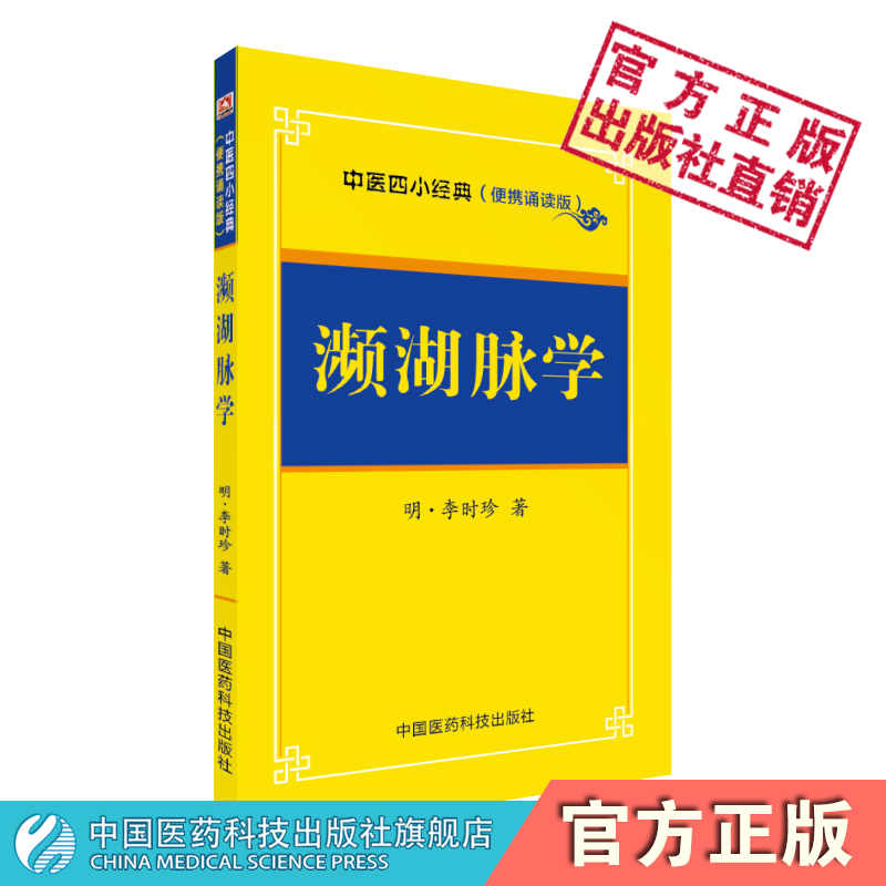 濒湖脉学原全文明李时珍中医四小经典便携口袋本中医脉诊书入门速记歌诀论脉精华二十七种脉象脉学著作把号鉴别脉象脉理诊断入门书