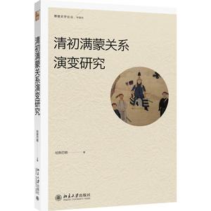 清初满蒙关系演变研究(中)哈斯巴根北京大学9787301276181