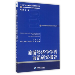 旅游经济学学科前沿研究报告/经济管理学科前沿研究报告系列