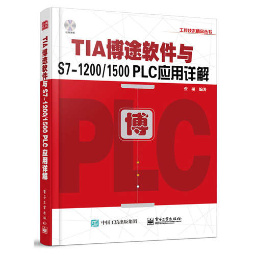 现货 TIA博途软件与S7-1200/1500 PLC应用详解 tia博途软件视频教程书籍 PLC编程入门教材 西门子TIA博途编程软件使用方法及技巧书