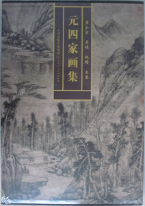商城正版 元四家画集 黄公望 吴镇 倪瓒 王蒙