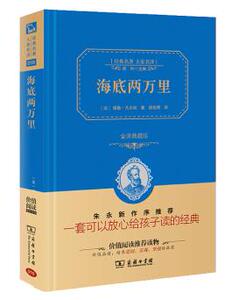 海底两万里 精装版 商务印书馆 (法)儒勒 凡尔纳著,陈筱卿译正版书籍