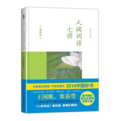 人间词话七讲 叶嘉莹著北京大学出版社9787301240625正版书籍