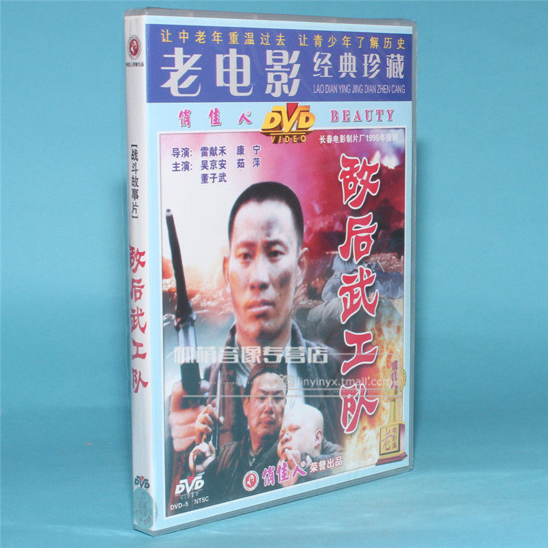 正版老电影碟片光盘 敌后武工队 1dvd